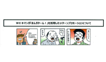 新潟市がWebマンガを活用したUターンプロモーションを開始