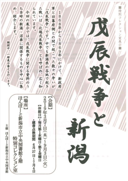 新潟市中央図書館で３月から９月まで「戊辰戦争と新潟」を開催