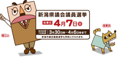 新潟県議会議員選挙（４月７日投開票）の特設サイトが開設