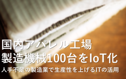 西菱電機が、第一ニットマーケティングにニット製造機械１００台分のIoTサービスを導入