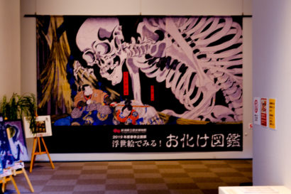 新潟県立歴史博物館で「お化け」企画展が開催