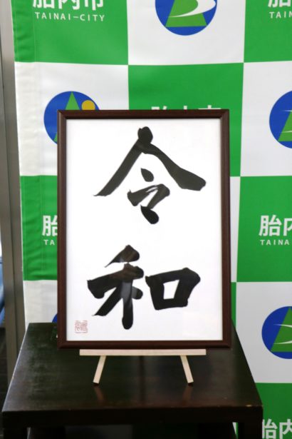 まもなく「令和」。新潟県内でも祝福ムードが高まる