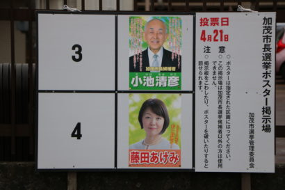 加茂市長選挙は新人の藤田あけみ氏が当選