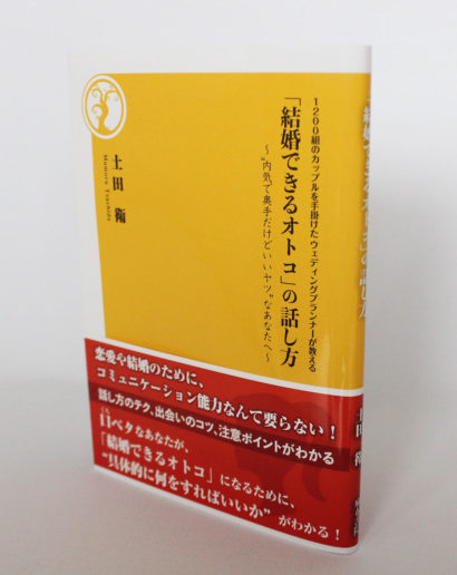 新潟の土田衛氏が書籍「『結婚できるオトコ』の話し方」を出版