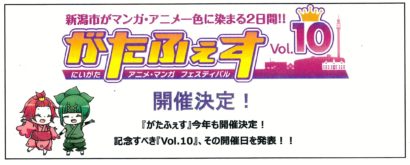 新潟市のマンガ・アニメの祭典「がたふぇす」が１０月１２、１３日に開催