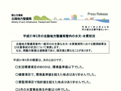 北陸地方整備局が管内の管内の水文･水質状況（今年３月）を公表