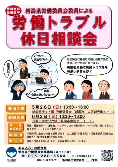 新潟県労働委員会が新潟市と長岡市で「労働トラブル休日相談会」を開催