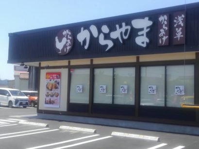 新潟県上越市にからあげ専門店「からやま」がオープン