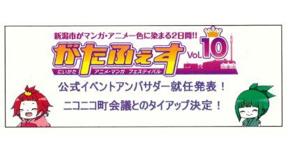 がたふぇすのアンバサダーにアニソン歌手の石田燿子氏とVtuberのニパ子氏が就任