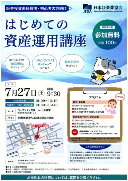 ７月に新潟市で「はじめての資産運用講座」と題したセミナー