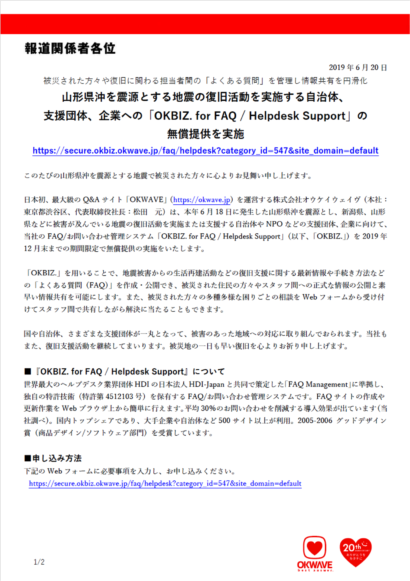 ６月１８日に発生した地震の復旧活動を実施する自治体や企業にFAQ／問い合わせ管理システムを無償提供