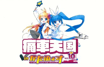 今年１０月に開催される「がたふぇす」で痛車天国とタイアップ