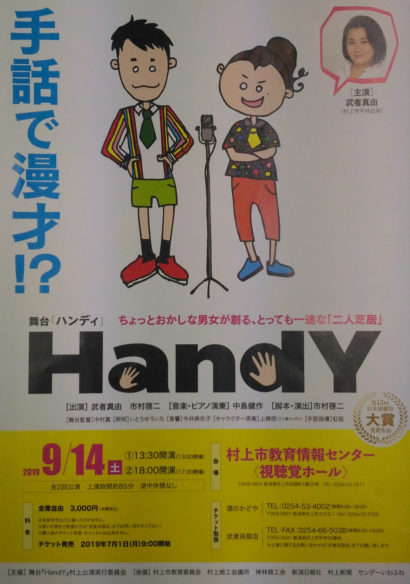 舞台「HandY（ハンディ）」村上で９月初公演