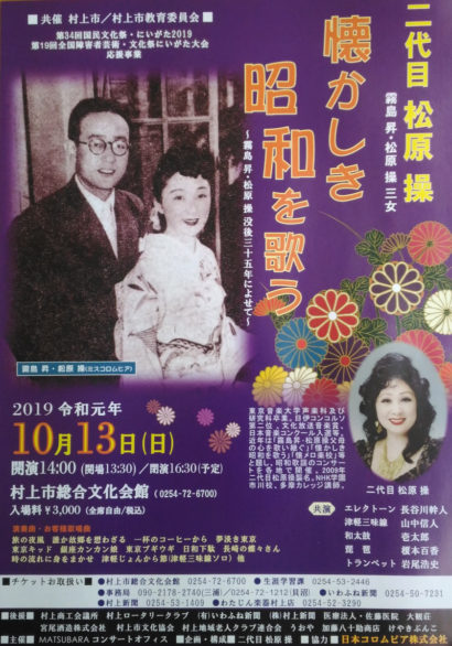 二代目松原操さん村上市で10月コンサート「懐かしき昭和を歌う」