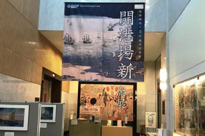 みなとぴあで新潟開港１５０周年記念展「開港場新潟展」が開幕