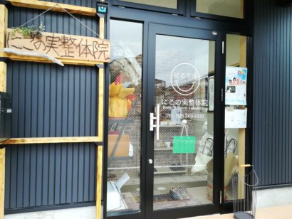 新潟市の関屋大川前に「にこの実整体院」がオープン