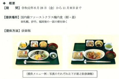 JAL国内線ファーストクラス機内食で「新之助」の提供が始まる