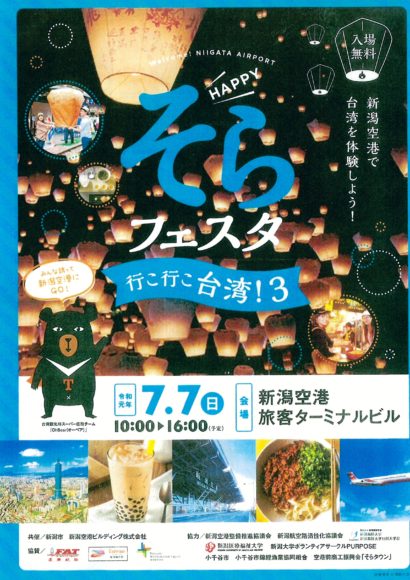 新潟空港で７日に「HAPPYそらフェスタ～行こ行こ台湾！３～」が開催