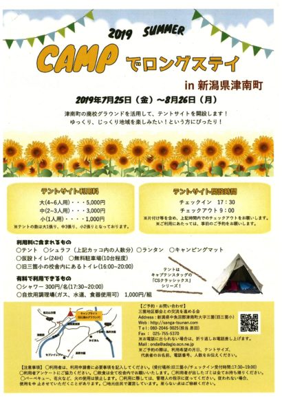 新潟県津南町の廃校グラウンドに夏季限定のテントサイトが登場