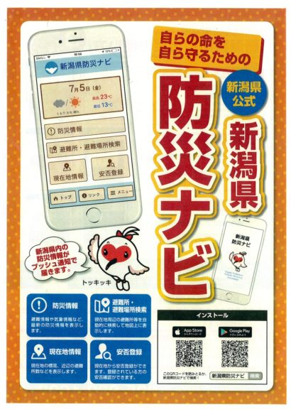 新潟県公式アプリ「新潟県防災ナビ」の運用が始まる