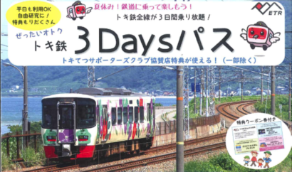 えちごトキめき鉄道が「トキ鉄３Daysパス」「トキ鉄１８きっぷ」を発売