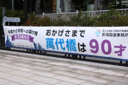 新潟市のシンボルである萬代橋が“９０歳の誕生日”