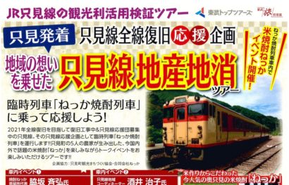 只見町観光まちづくり協会が「只見線地産地消ツアー」を来月２２日に開催