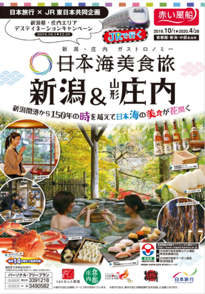 日本旅行が「貸切団体臨時列車で行く うま博&新潟・庄内」を発売