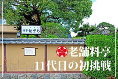 老舗料亭11代目の挑戦〜「能登新」クラウドファンディング【村上新聞】