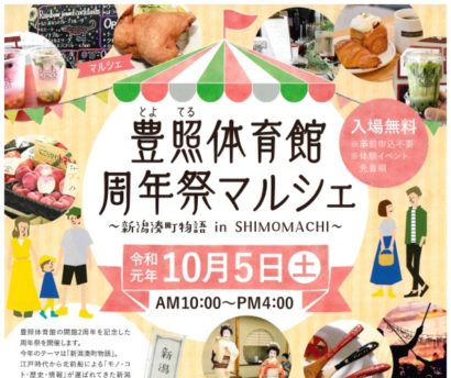 豊照体育館(新潟市中央区)で周年祭マルシェ開催