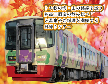 上越地域の魅力を堪能できる「妙高温泉列車」が運行される