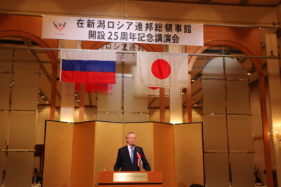 新潟ロシア総領事館が新潟市で「開設２５周年記念講演」と「レセプション」を開催