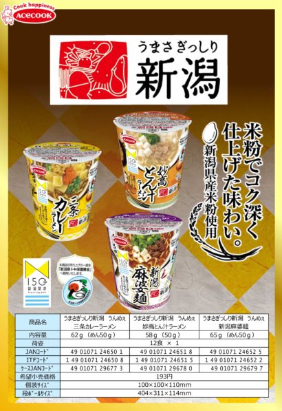 エースコックが、ご当地ラーメン「うまさぎっしり新潟シリーズ」をリニューアル発売