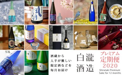 白瀧酒造（新潟県湯沢町）が毎月日本酒を届けるサービス「プレミアム定期便２０２０」の受付を開始