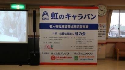 「虹のキャラバン」が新潟県内７ヵ所の老人福祉施設を訪問