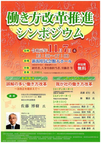 新潟労働局が１１月に「働き方改革推進ジンポジウム」を開催