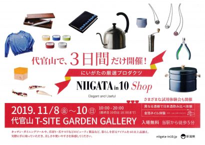 新潟県が県産品を集めたショップを代官山T-SITEに１１月８日から期間限定でオープン