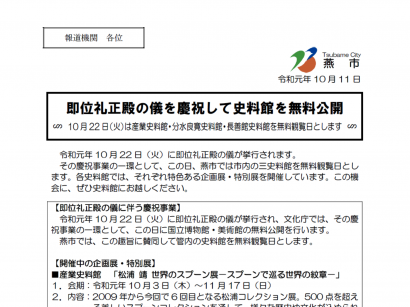 新潟県燕市が「即位礼正殿の儀」を慶祝して３史料館を無料公開