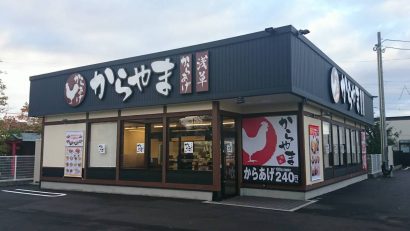 新潟県柏崎市に、からあげ専門店「からやま」がオープン