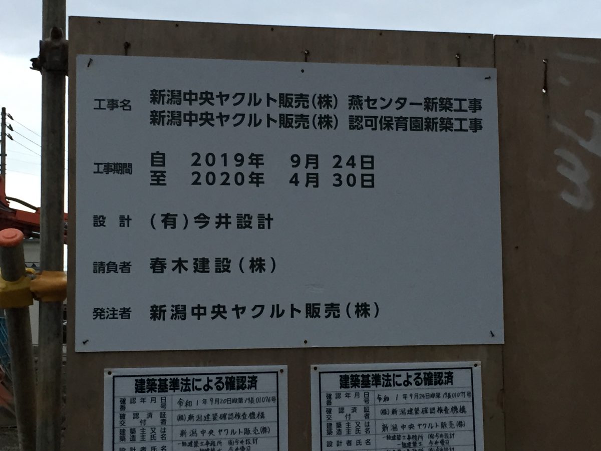 新潟中央ヤクルト販売の 燕センター および 認可保育園 が建設中 新潟県内のニュース にいがた経済新聞