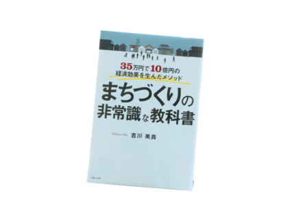 【書評】衰退著しかった村上が、「町屋」で全国から年間３０万人を集めるに至った非常識な町おこし術