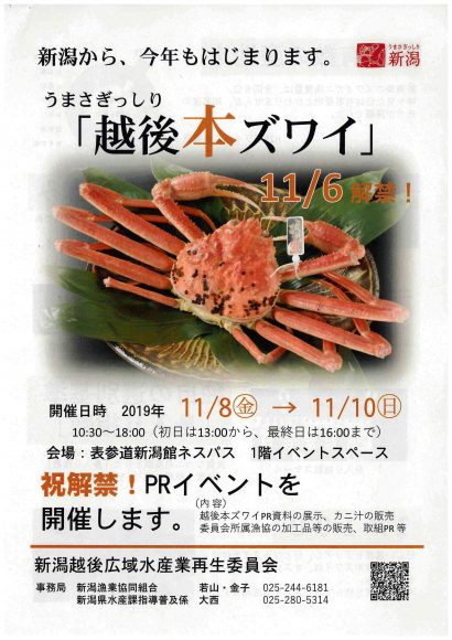 越後本ズワイガニの一斉解禁を祝うイベントが１１月８日からネスパスで開催