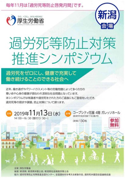 「過労死等防止対策推進シンポジウム」が新潟市で開催