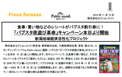 新潟駅前店などパブスタ１９店舗、食事・買い物などのレシート提示で割引に