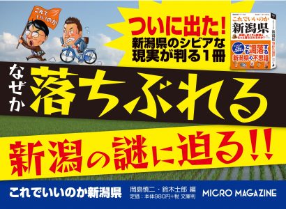 新潟県を徹底調査！　発行累計１００万部突破の地域批評シリーズから新刊「これでいいのか新潟県」が発売