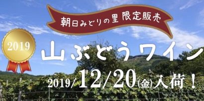 山ぶどうワイン予約受付スタート〜村上市・朝日みどりの里【村上新聞】