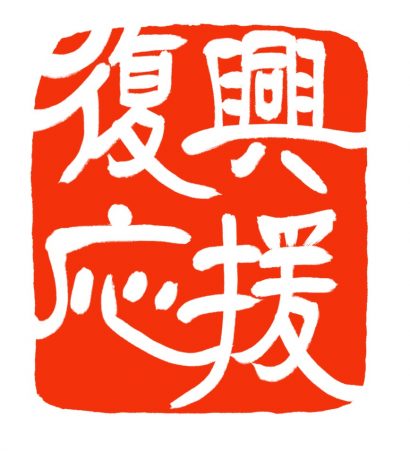 地域経済活性化支援機構が「台風等被害広域復興支援ファンド（仮称）」の設立に向けて検討を開始