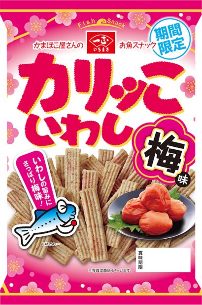 かまぼこ屋さんのお魚スナック「カリッこシリーズ」に「梅味」が登場