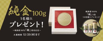 一正蒲鉾が時価５０万円以上の純金などが当たるキャンペーン