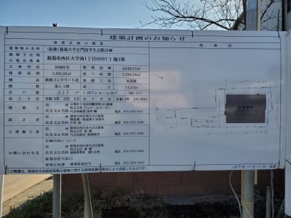 新潟市西区で「（仮称）新潟大学正門前学生会館」の建て替え工事